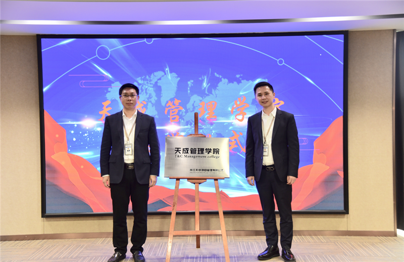 2019年7月24日，天成管理学院成立百日，公司举办百日纪念活动，回顾学院工作开展，宣贯学院架构、人才培养体系，并对内训师进行正式聘任。