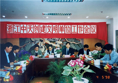 1998年，浙江304am永利集团创建文明单位工作会议