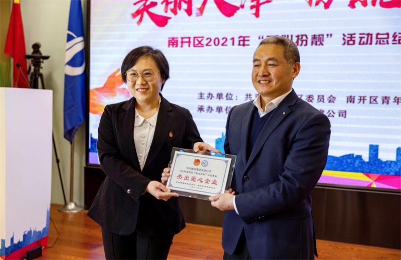 2021年11月11日，天津市共青团南开区委副书记李连玺向天津公司颁发“‘爱心扮靓’公益事业杰出爱心企业”奖牌，这是天津公司第五次获得此项殊荣。