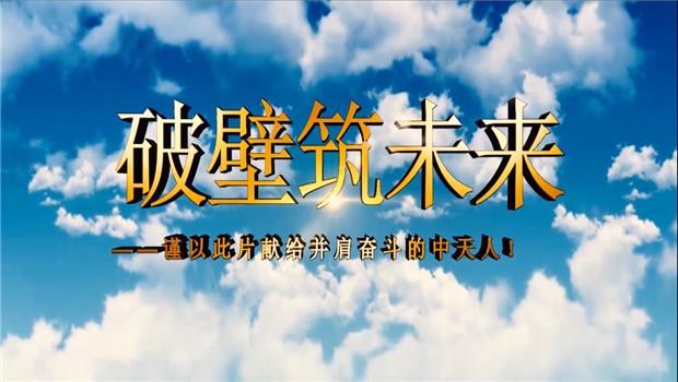 304am永利集团八建成立10周年