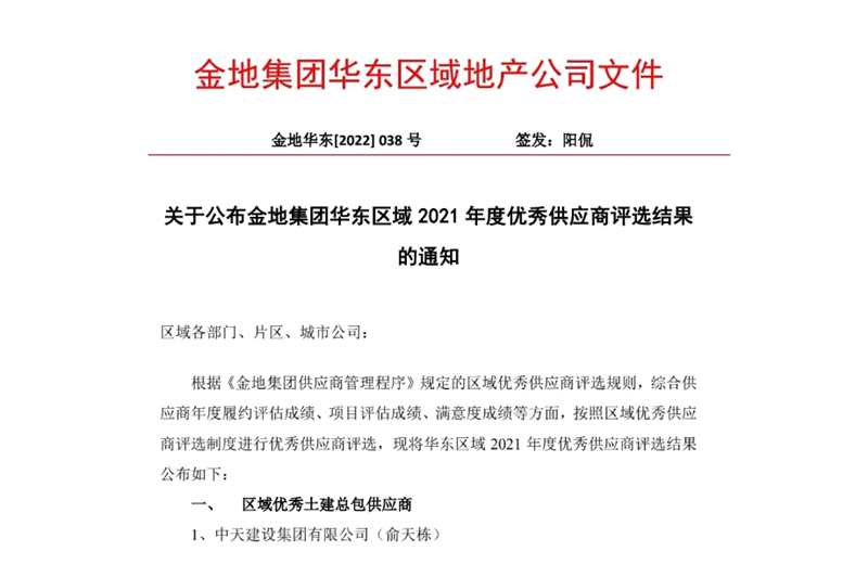 2022年8月，安徽公司荣获金地集团华东区域2021年度“区域优秀土建总包供应商”称号，是华东区域唯一一家获此殊荣的建设单位。